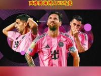 九游平台 - 迈阿密国际主力阵容 