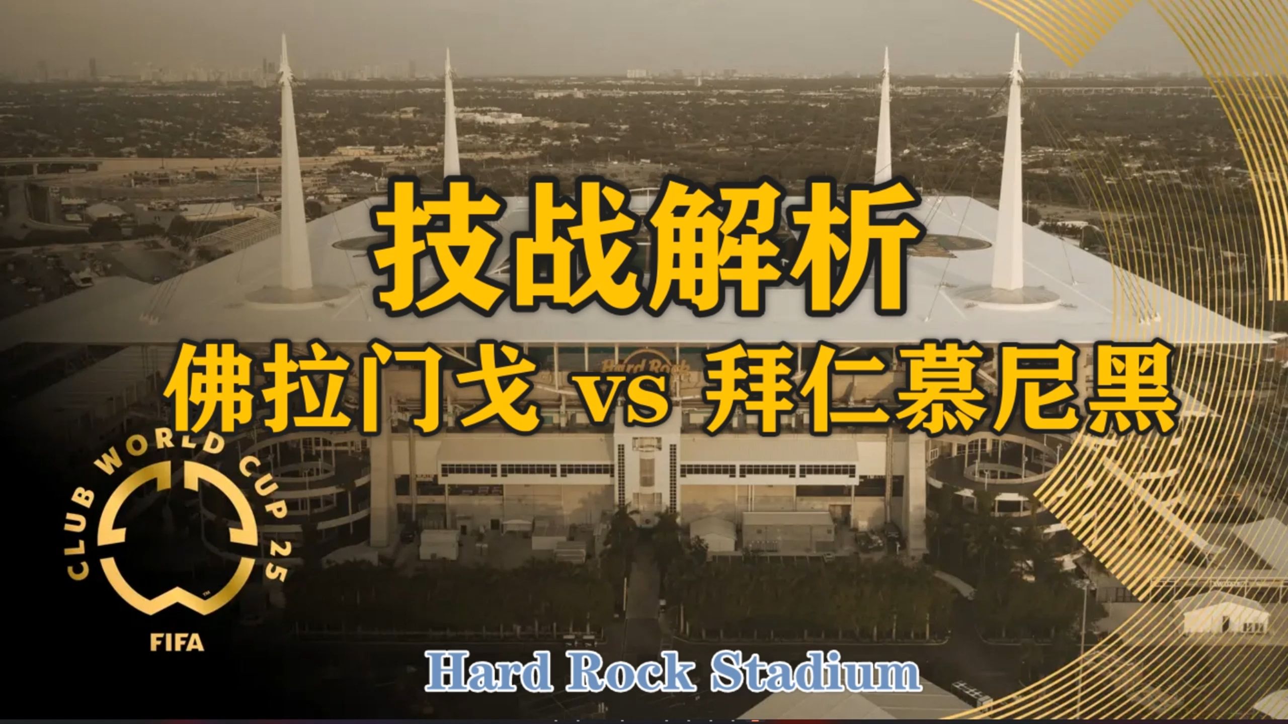 赛地聚焦——世俱杯冲刺阶段热度飙升，帕纳辛奈科斯远射贴柱，气氛紧张，细节决定成败(帕纳辛纳科斯vs费内巴切)